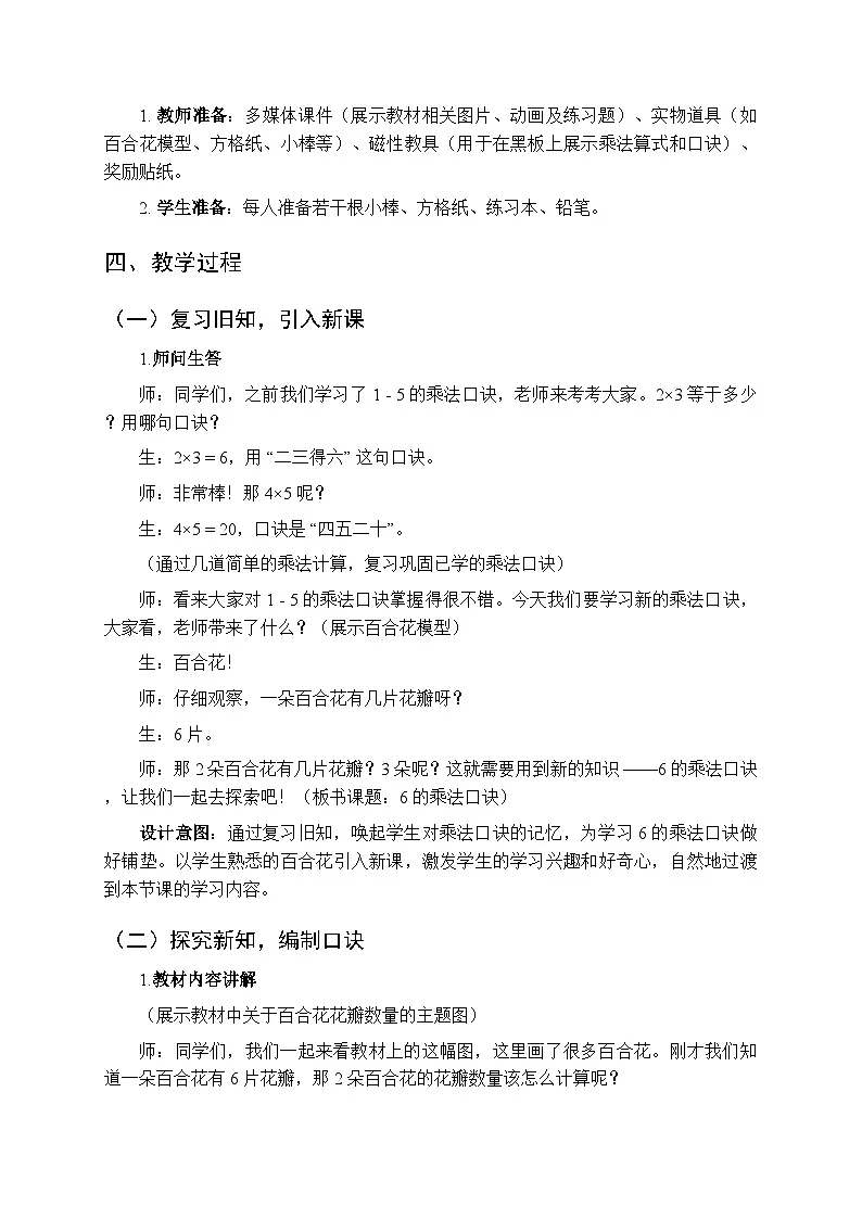 《6的乘法口诀》教案-2025-2026学年北京版（2024）小学数学二年级上册第2页
