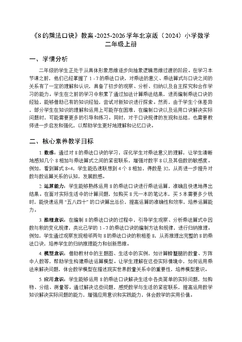 《8的乘法口诀》教案-2025-2026学年北京版（2024）小学数学二年级上册第1页