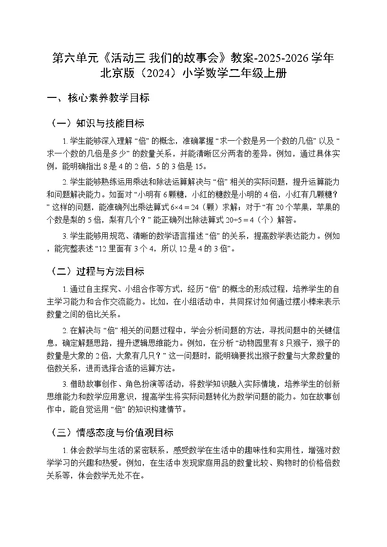 第六单元《活动三 我们的故事会》教案-2025-2026学年北京版（2024）小学数学二年级上册第1页
