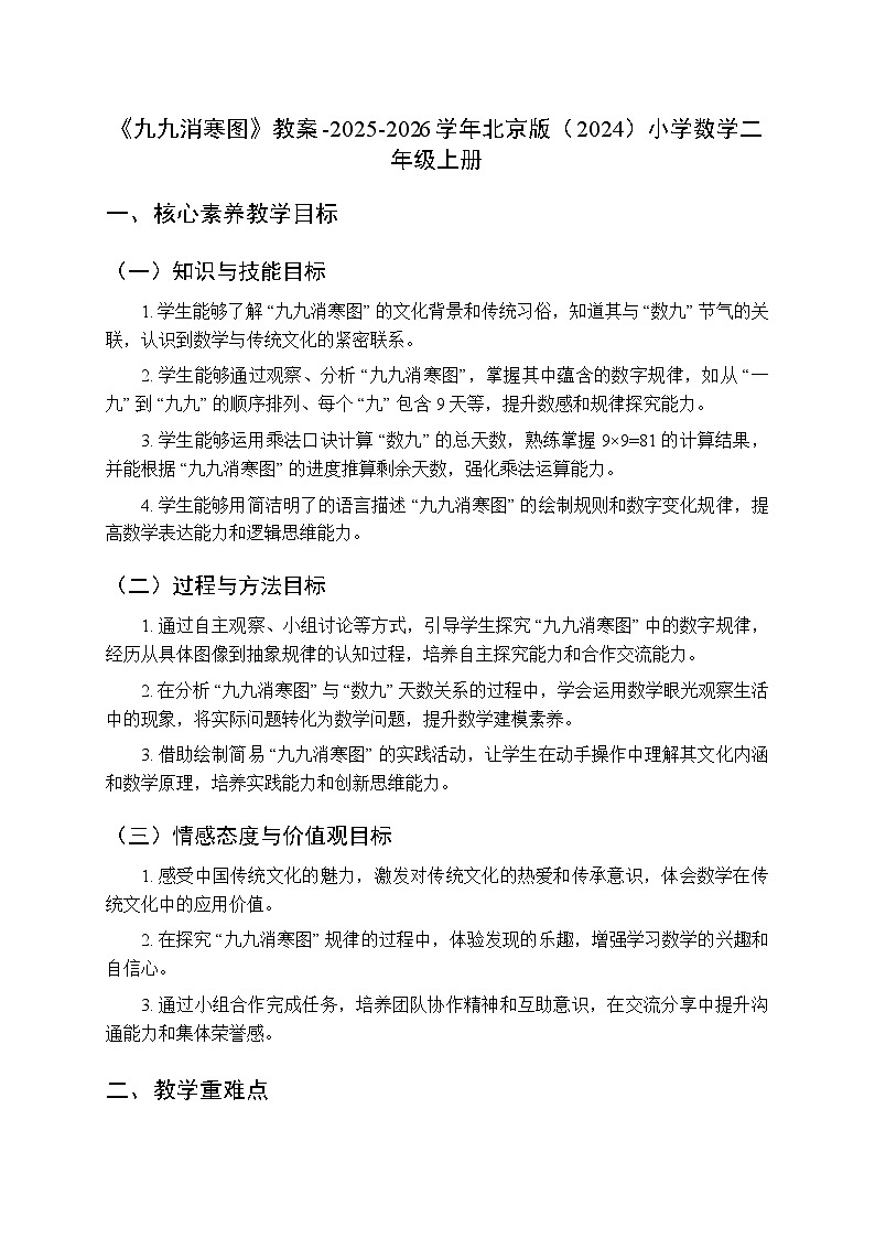 《九九消寒图》教案-2025-2026学年北京版（2024）小学数学二年级上册第1页