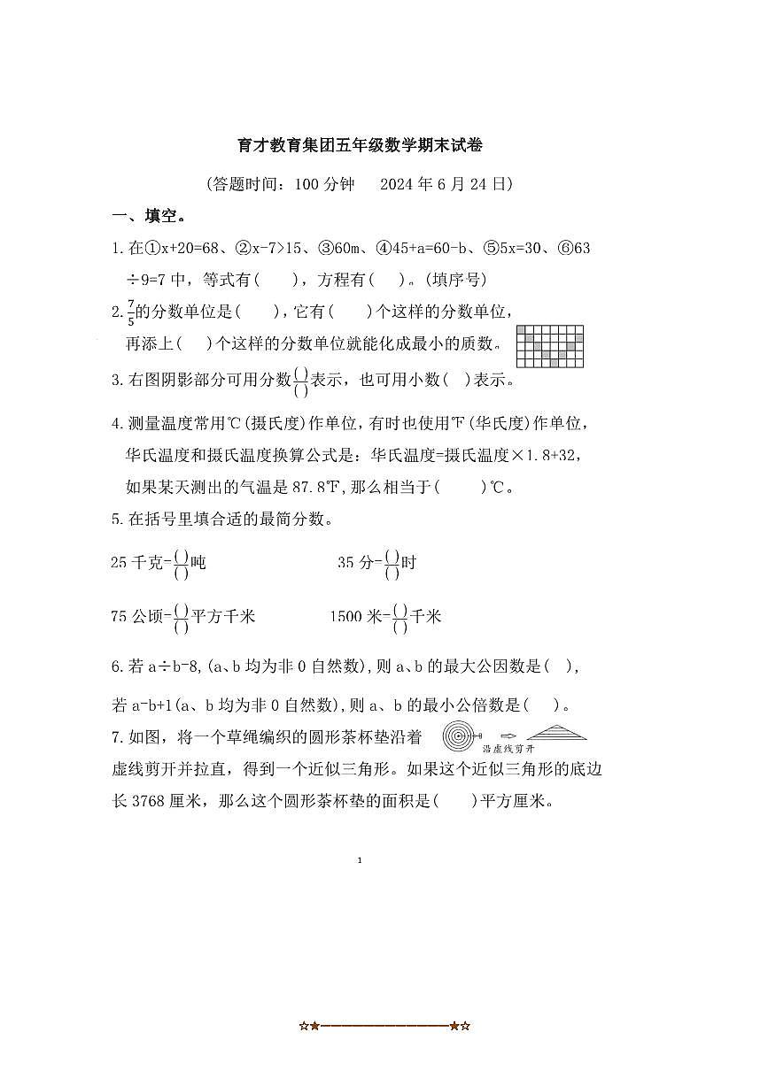 2023～2024学年江苏省扬州市广陵区育才教育集团五年级下期末数学试卷(含答案)第1页