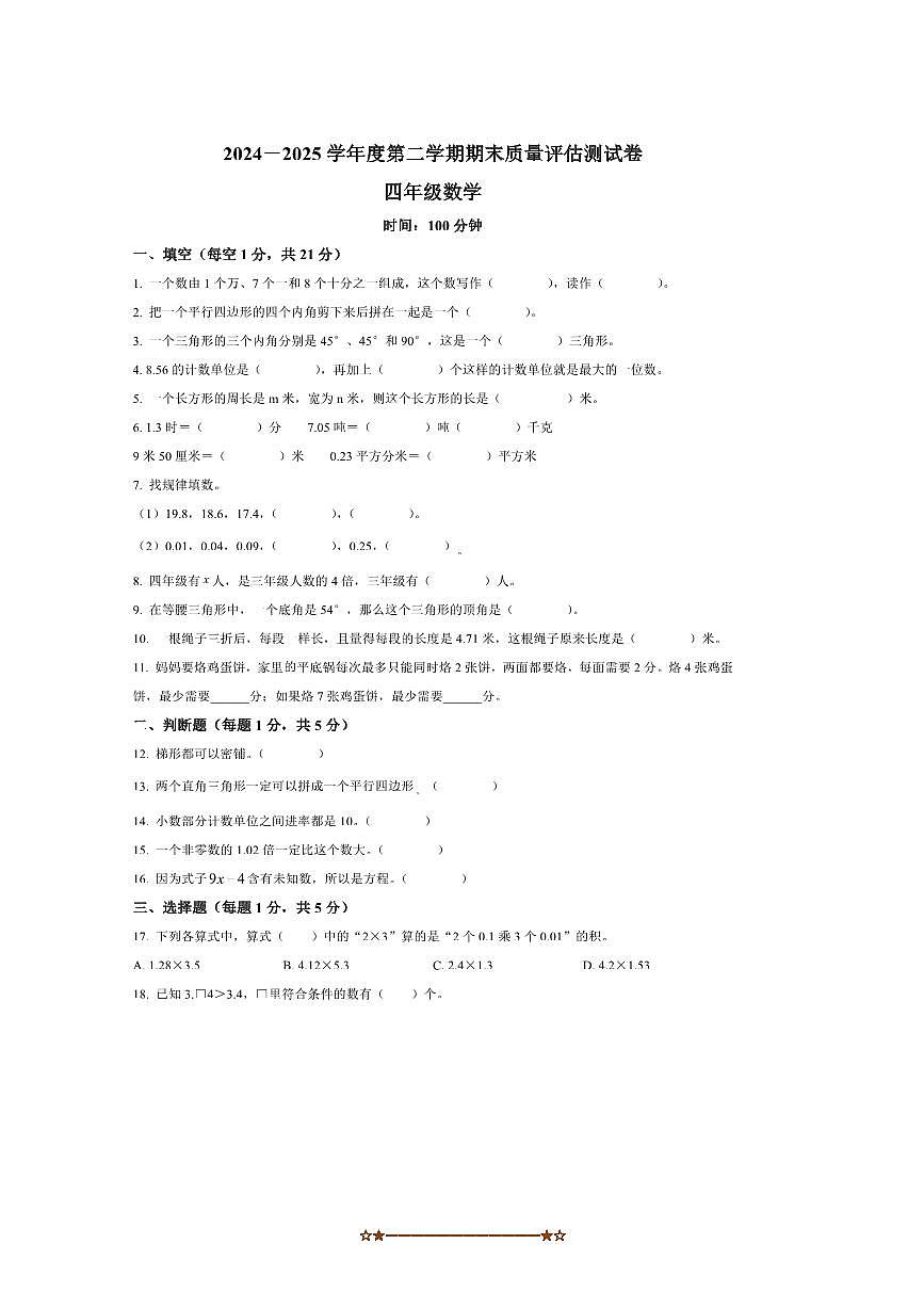 2024～2025学年甘肃省定西市临洮县四年级下册期末考试数学试卷(含答案)第1页