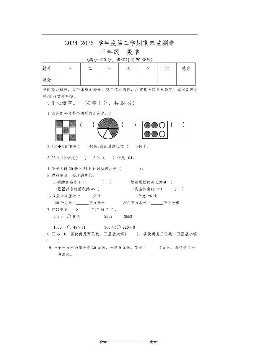2024～2025学年甘肃省定西市陇西县渭州学校三年级下期末数学试卷(含答案)第1页
