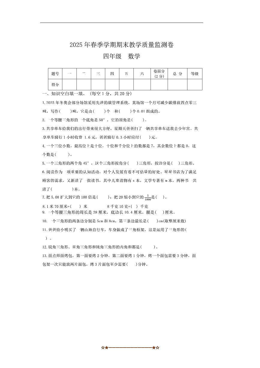 2024～2025学年甘肃省定西市通渭县四年级下7月期末数学试卷(含答案)第1页