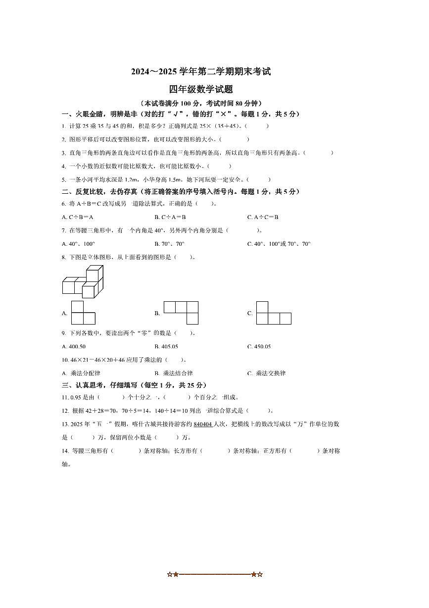 2024～2025学年甘肃省临夏回族自治州四年级下册期末考试数学试卷(含答案)第1页