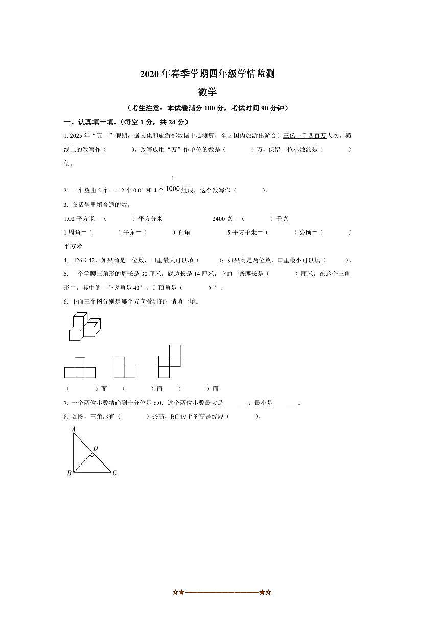 2024～2025学年甘肃省陇南市西和县四年级下册期末统考数学试卷(含答案)第1页