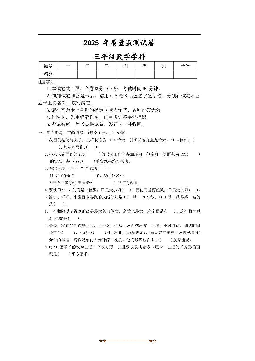 2024～2025学年甘肃省平凉市庄浪县三年级下期末数学试卷(含答案)第1页
