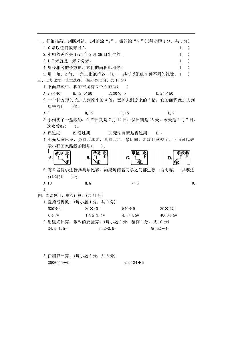 2024～2025学年甘肃省平凉市庄浪县三年级下期末数学试卷(含答案)第2页