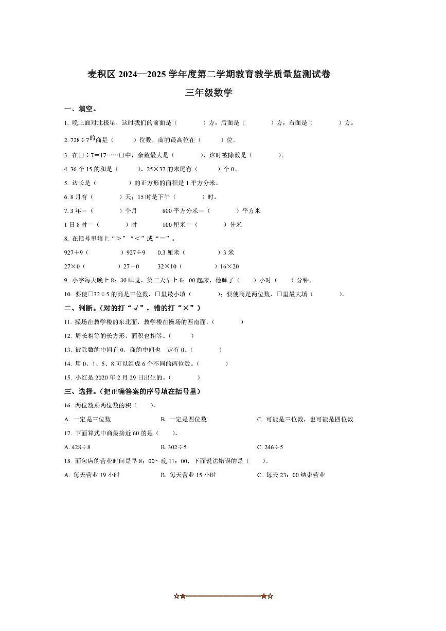 2024～2025学年甘肃省天水市麦积区三年级下册期末教育教学质量监测数学试卷(含答案)第1页