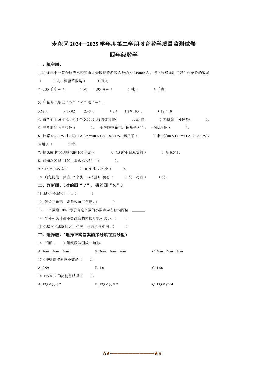 2024～2025学年甘肃省天水市麦积区四年级下册期末教育教学质量监测数学试卷(含答案)第1页