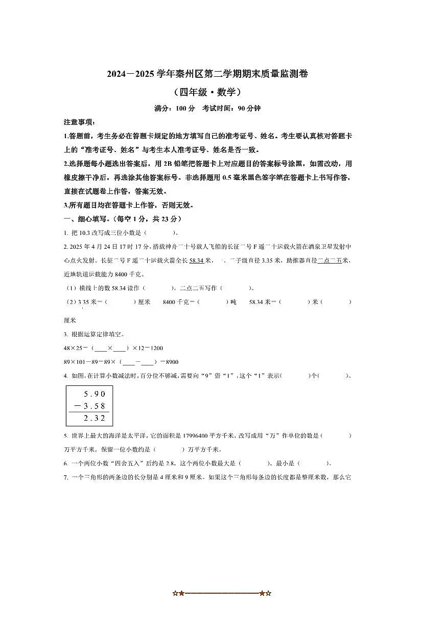 2024～2025学年甘肃省天水市秦州区四年级下册期末质量监测数学试卷(含答案)第1页