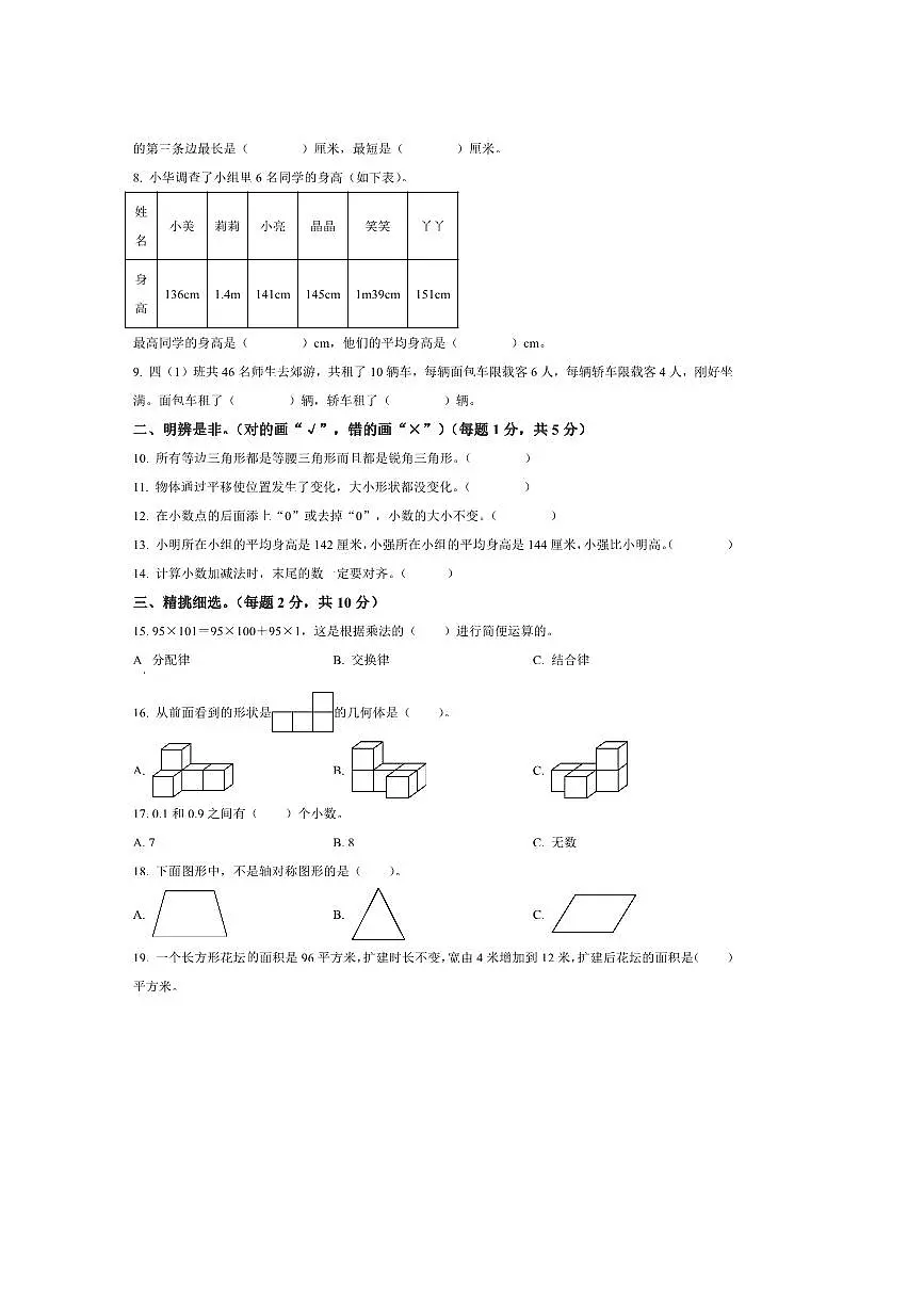 2024～2025学年甘肃省天水市秦州区四年级下册期末质量监测数学试卷(含答案)第2页