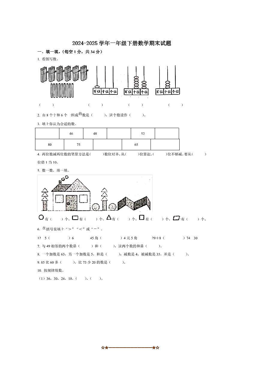 2024～2025学年甘肃省天水市秦州区一年级下册期末学情诊断数学试卷(含答案)第1页