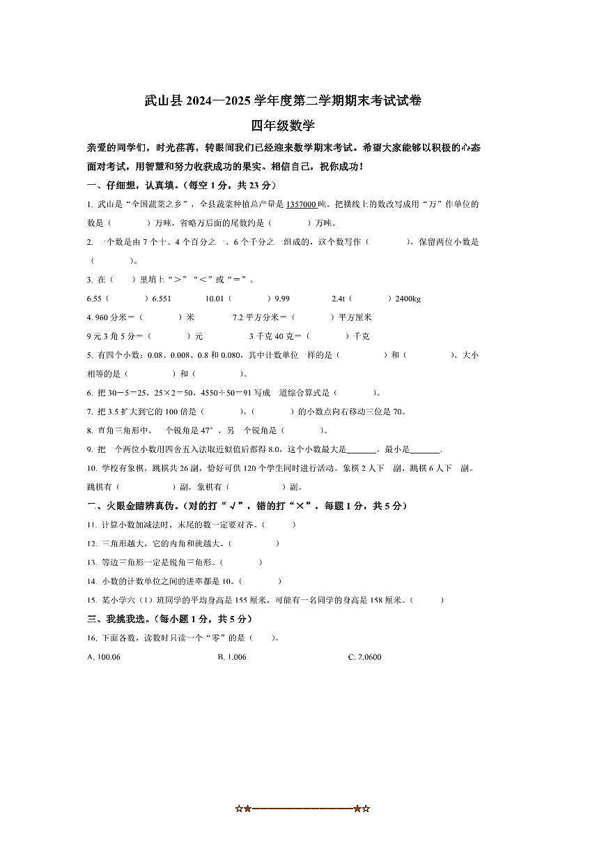 2024～2025学年甘肃省天水市武山县四年级下册期末考试数学试卷(含答案)第1页