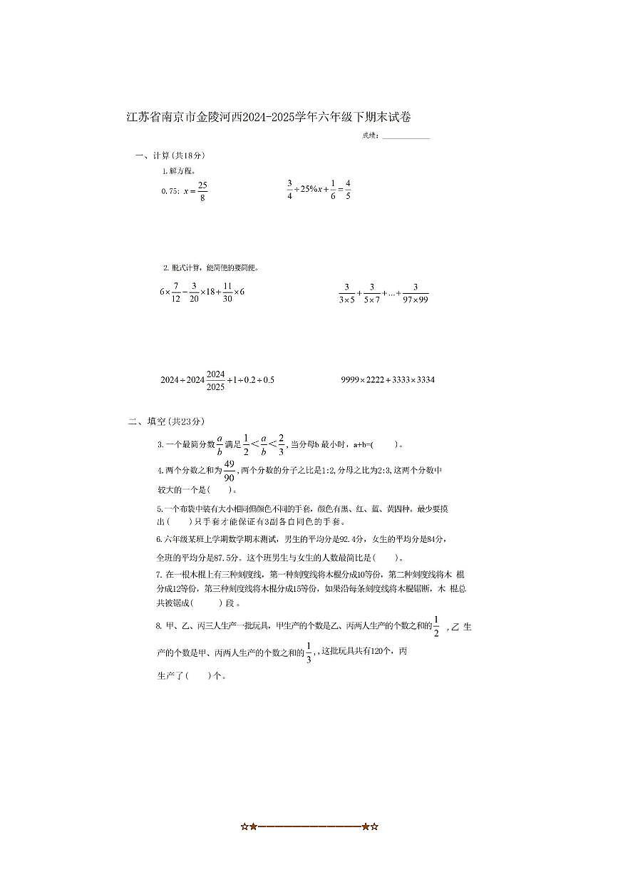 2024～2025学年江苏省南京市建邺区金陵河西学校六年级下期末数学试卷(含答案)第1页