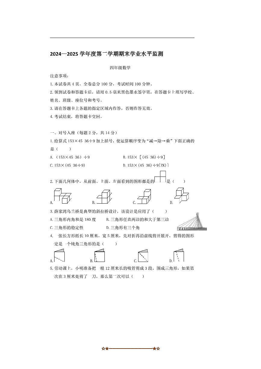 2024～2025学年内蒙古鄂尔多斯市准格尔旗四年级下册期末考试数学试卷(含答案)第1页