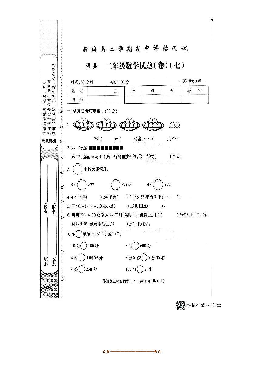 2024～2025学年山西临汾隰县二年级下期中数学试卷(无答案)第1页