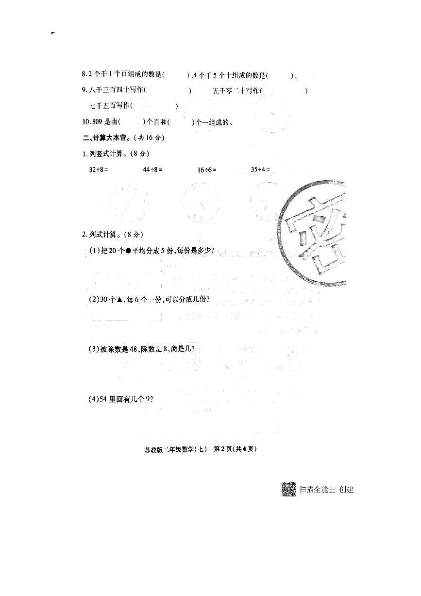 2024～2025学年山西临汾隰县二年级下期中数学试卷(无答案)第2页