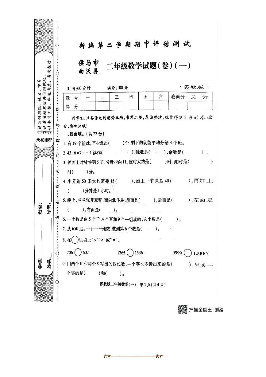 2024～2025学年山西省临汾市侯马市曲沃县二年级下期中数学试卷(无答案)第1页