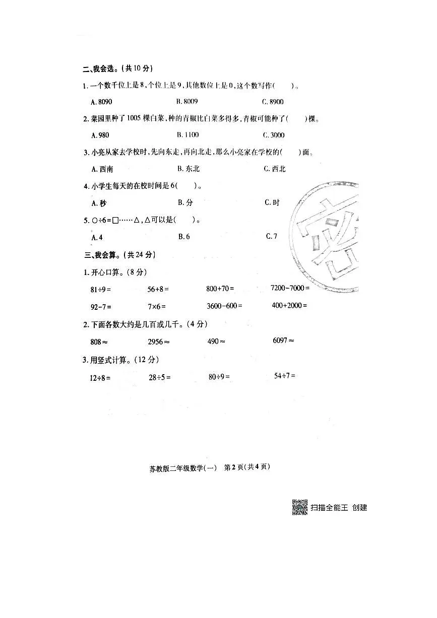 2024～2025学年山西省临汾市侯马市曲沃县二年级下期中数学试卷(无答案)第2页