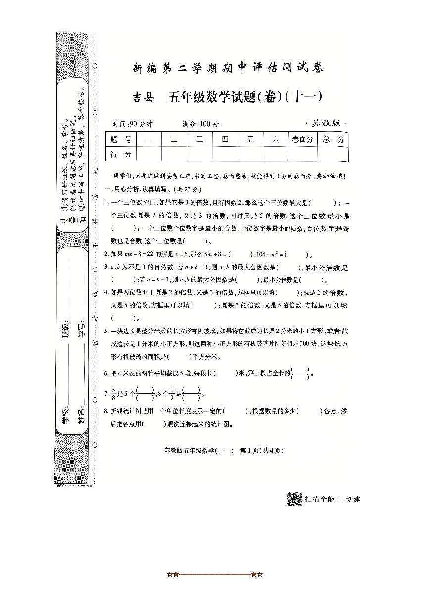 2024～2025学年山西省临汾市吉县五年级下期中数学试卷(无答案)第1页