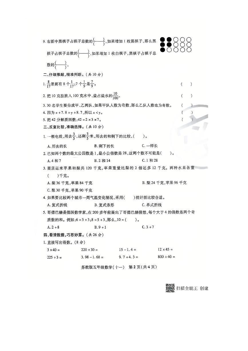 2024～2025学年山西省临汾市吉县五年级下期中数学试卷(无答案)第2页