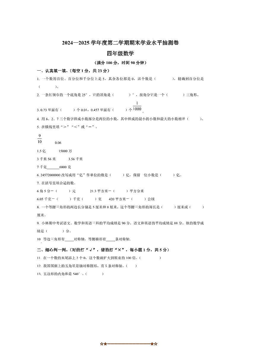 2024～2025学年甘肃省陇南市康县四年级下册期末学业水平抽测数学试卷(含答案)第1页