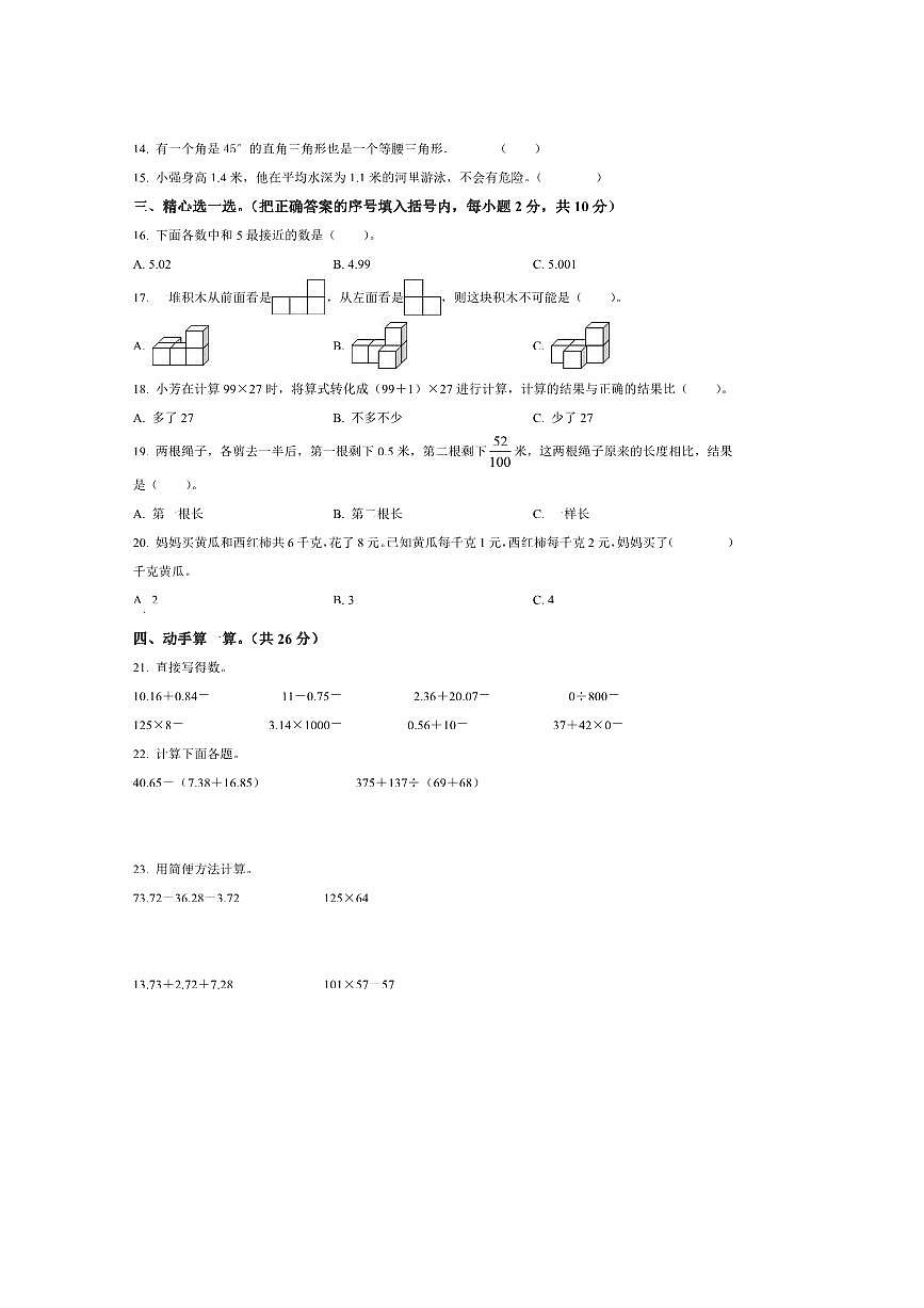 2024～2025学年甘肃省陇南市康县四年级下册期末学业水平抽测数学试卷(含答案)第2页