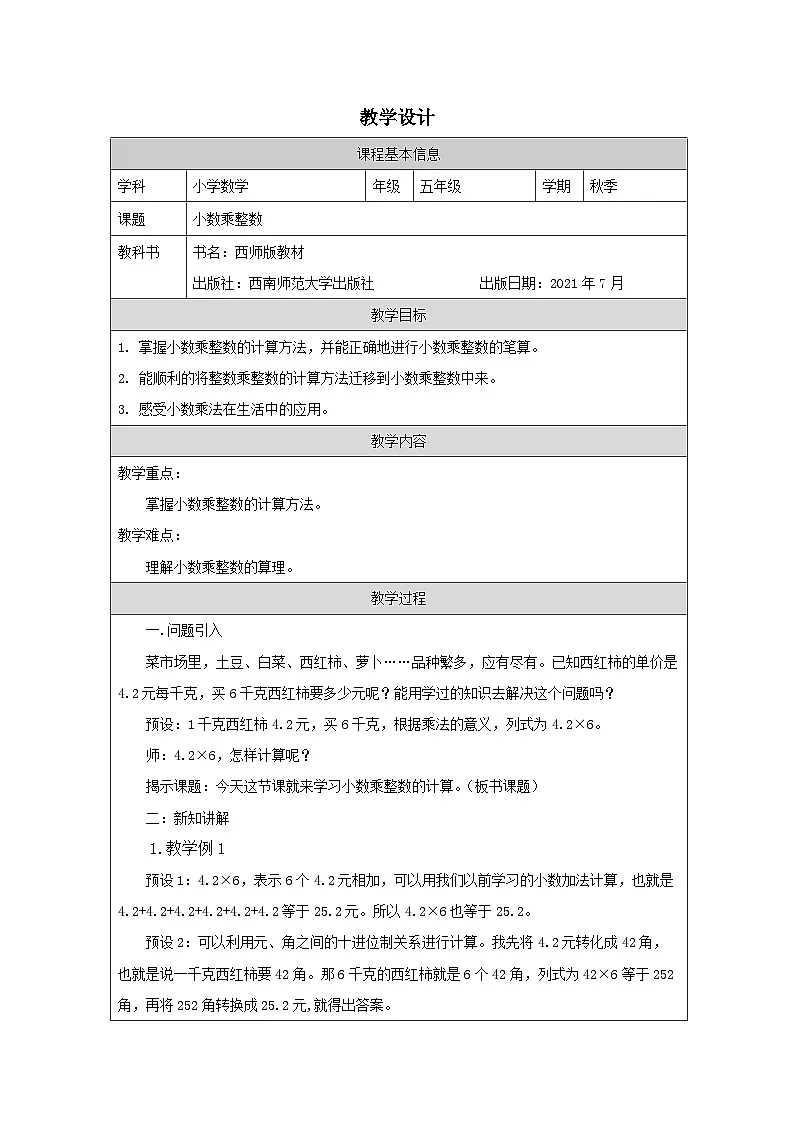 2025秋西师大版五年级数学上册1 小数乘整数（教案+作业设计）第1页