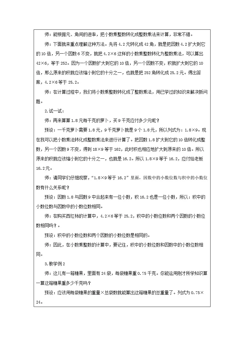 2025秋西师大版五年级数学上册1 小数乘整数（教案+作业设计）第2页