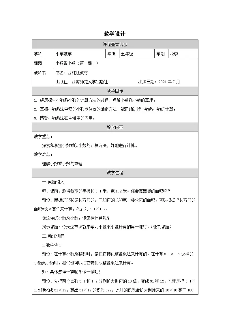 2025秋西师大版五年级数学上册 第一单元 小数乘小数（第一课时）（教案）第1页