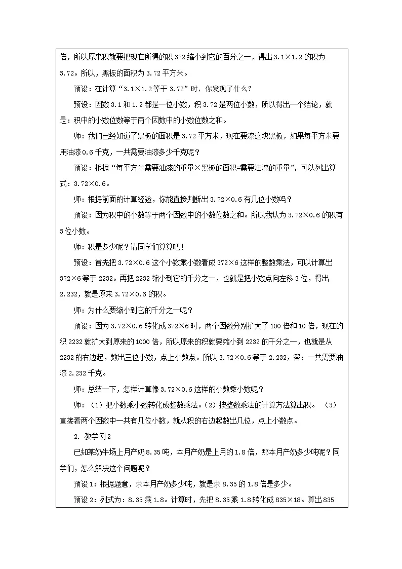 2025秋西师大版五年级数学上册 第一单元 小数乘小数（第一课时）（教案）第2页