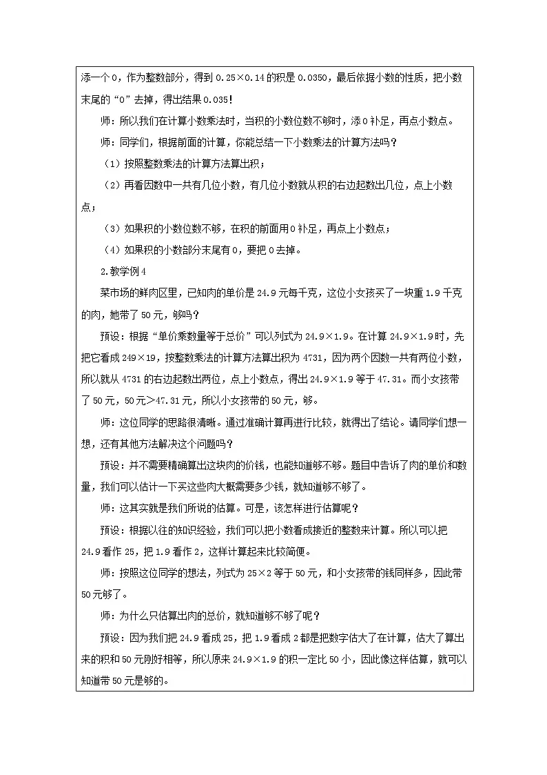 2025秋西师大版五年级数学上册 第一单元 小数乘小数（第二课时）（教案）第2页