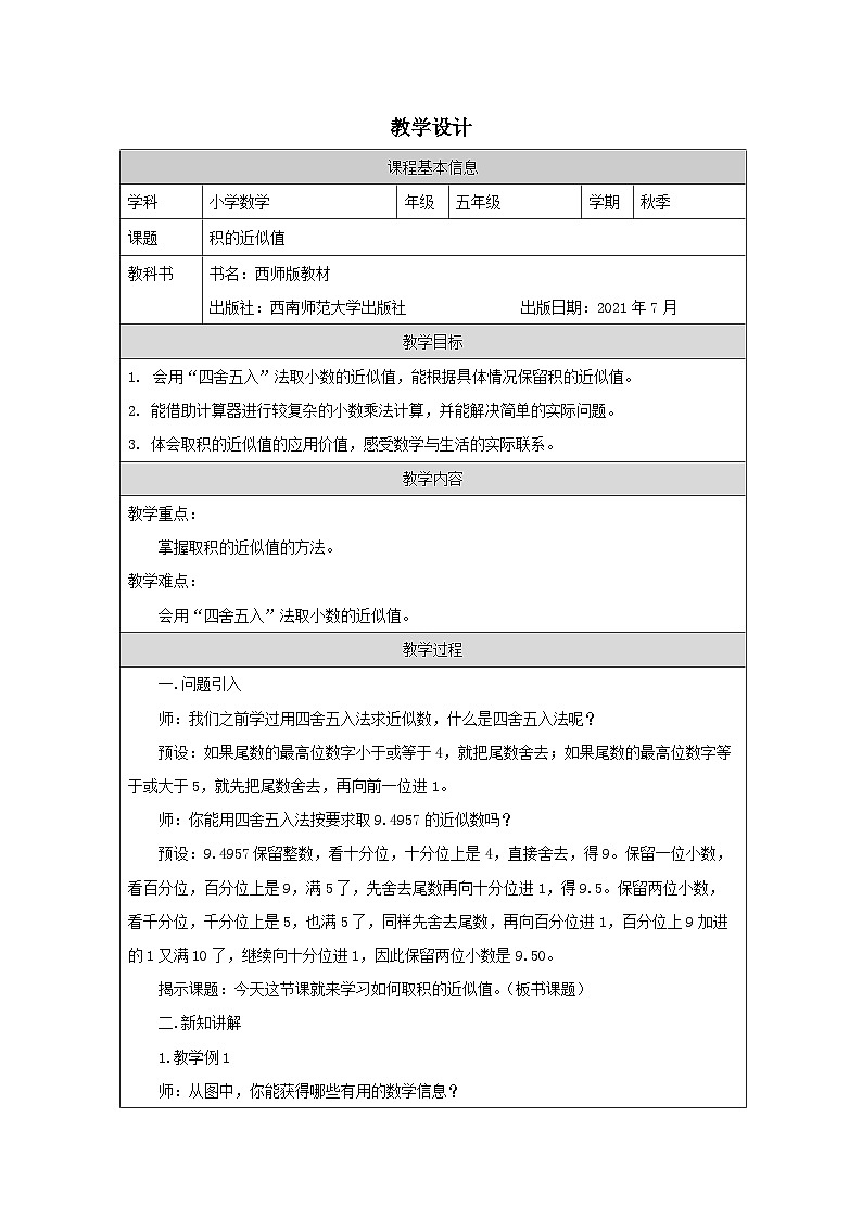2025秋西师大版五年级数学上册 第一单元积的近似值（教案）第1页