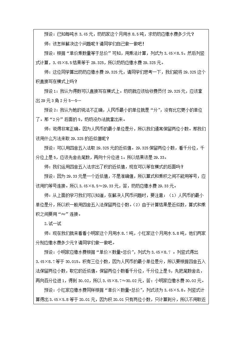 2025秋西师大版五年级数学上册 第一单元积的近似值（教案）第2页