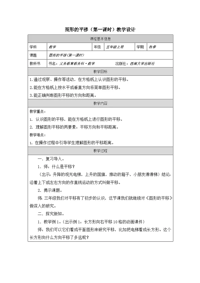 2025秋西师大版五年级数学上册2 图形的平移 (第1课时）（教案+作业设计）第1页