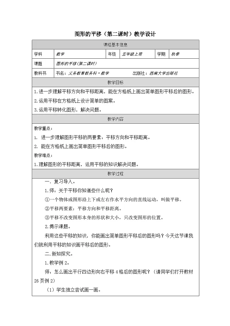 2025秋西师大版五年级数学上册2 图形的平移（第2课时 ）（教案+作业设计）第1页