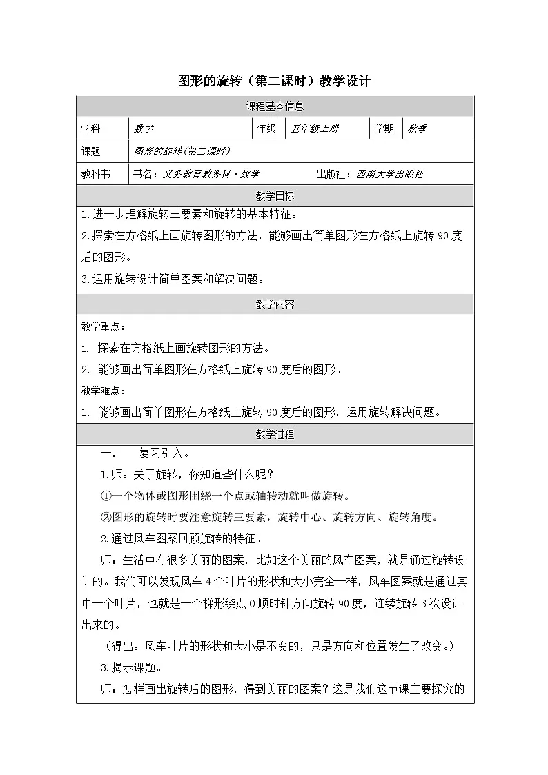 2025秋西师大版五年级数学上册2 图形的旋转（第2课时 ）（教案+作业设计）第1页