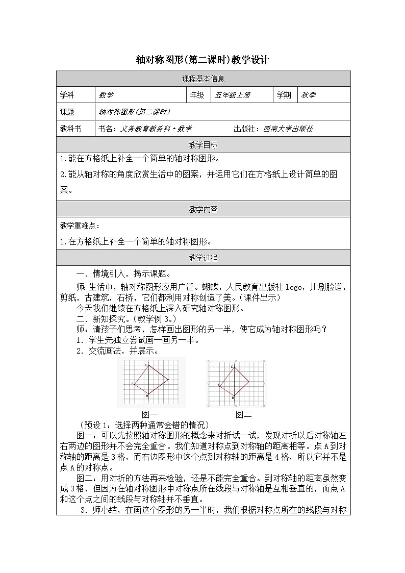 2025秋西师大版五年级数学上册 第二单元 轴对称图形（第二课时 ）（教案）第1页