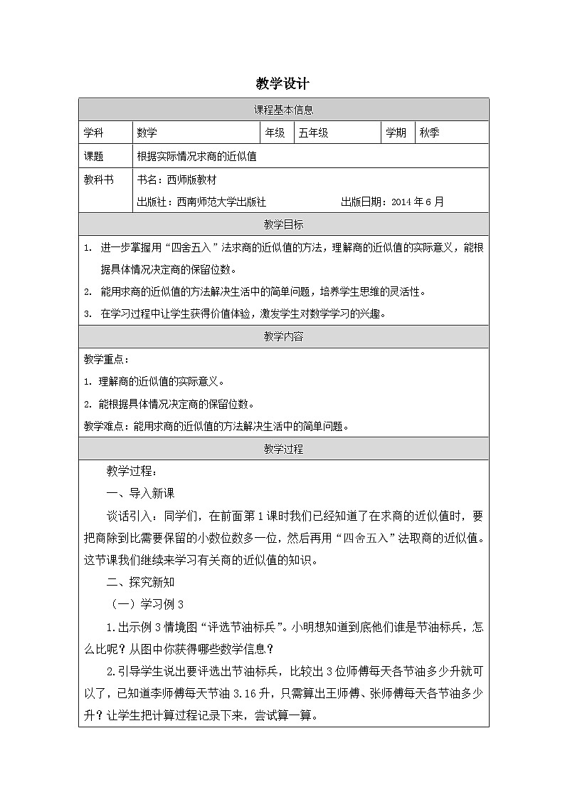2025秋西师大版五年级数学上册 第三单元 根据实际情况求商的近似值（教案）第1页