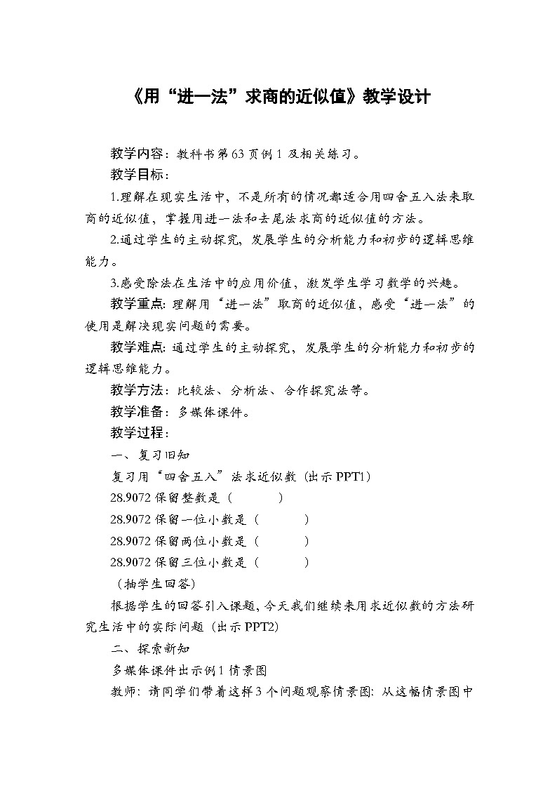 2025秋西师大版五年级数学上册 第三单元 用“进一法”求商的近似值（教案）第1页