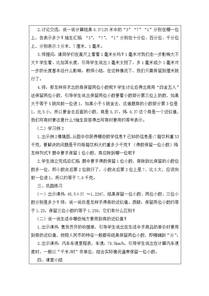 2025秋西师大版五年级数学上册3 商的近似值（教案）第2页