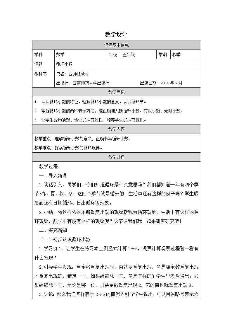 2025秋西师大版五年级数学上册3 循环小数（教案）第1页