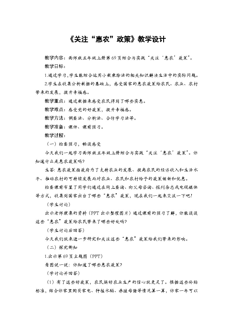 2025秋西师大版五年级数学上册 第三单元 关注“惠农”政策（教案）第1页