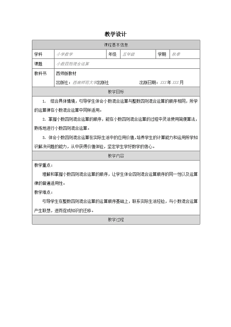 2025秋西师大版五年级数学上册 第四单元 小数混合运算 （教案）第1页