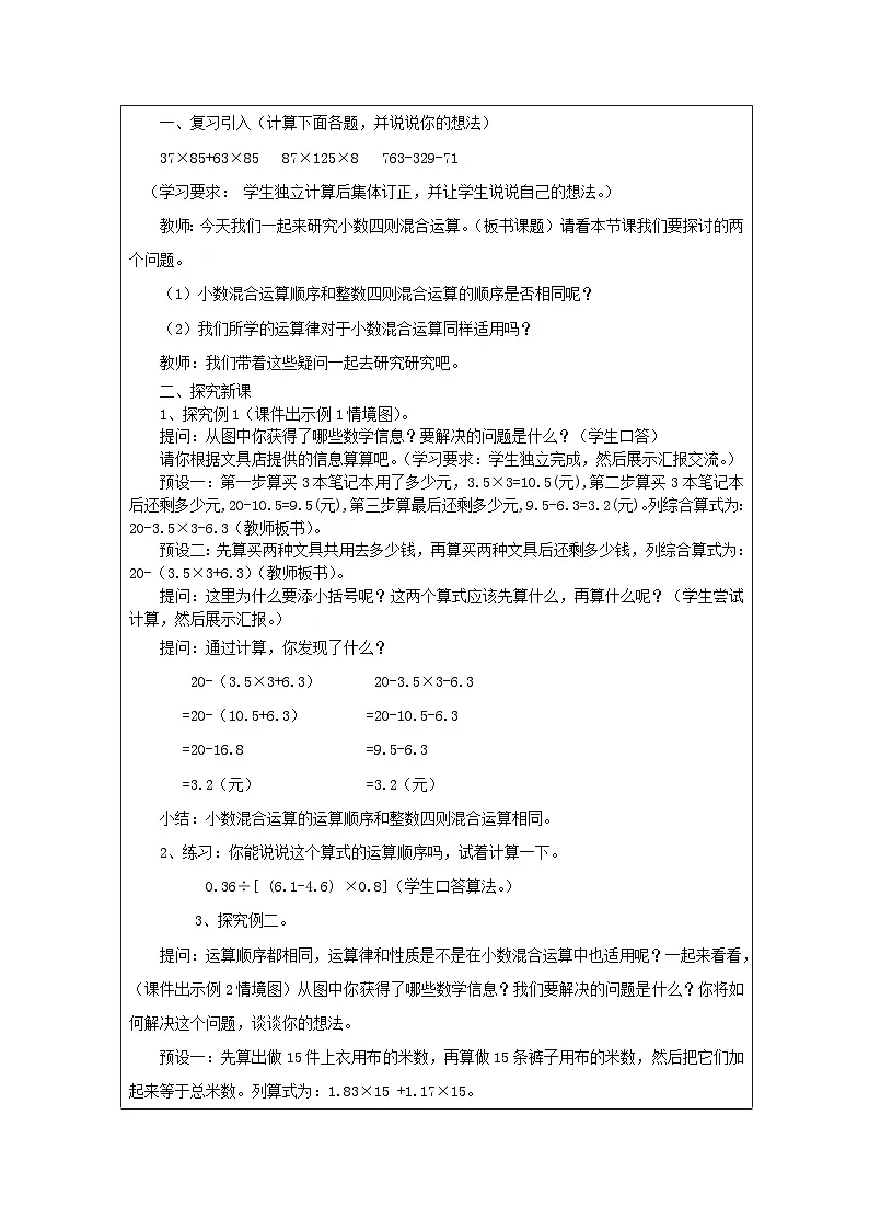 2025秋西师大版五年级数学上册 第四单元 小数混合运算 （教案）第2页