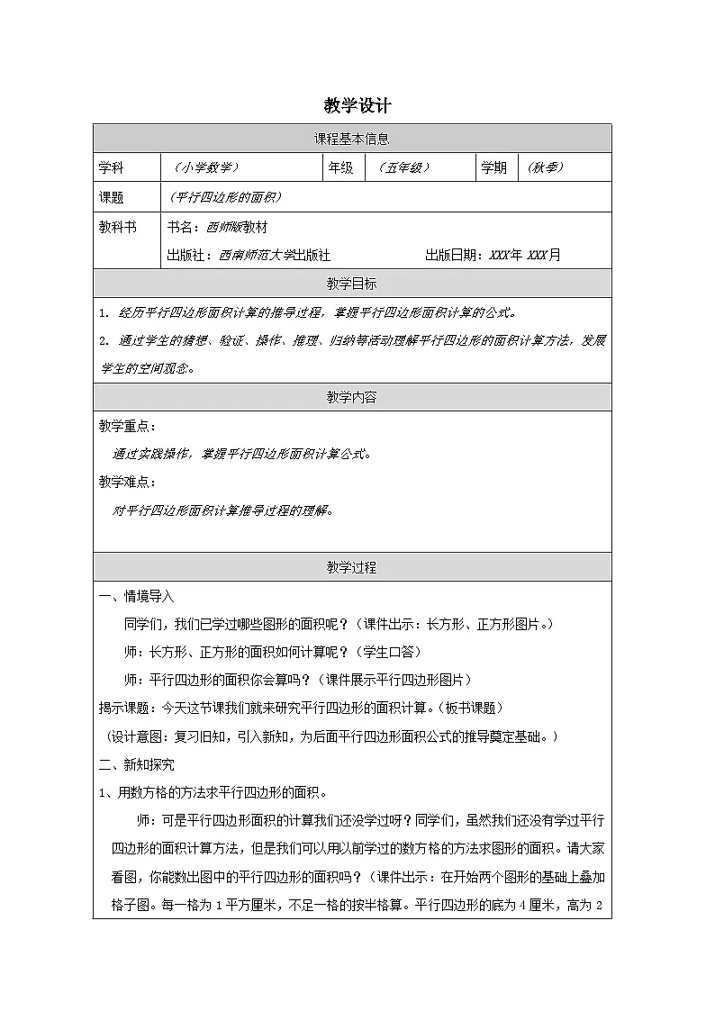 2025秋西师大版五年级数学上册5 平行四边形的面积（教案）第1页