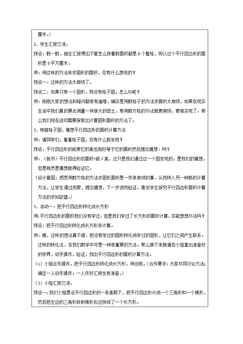 2025秋西师大版五年级数学上册5 平行四边形的面积（教案）第2页