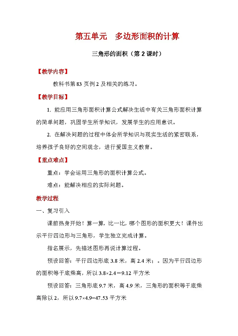 2025秋西师大版五年级数学上册5 三角形的面积（第2课时）（教案+作业设计）第1页