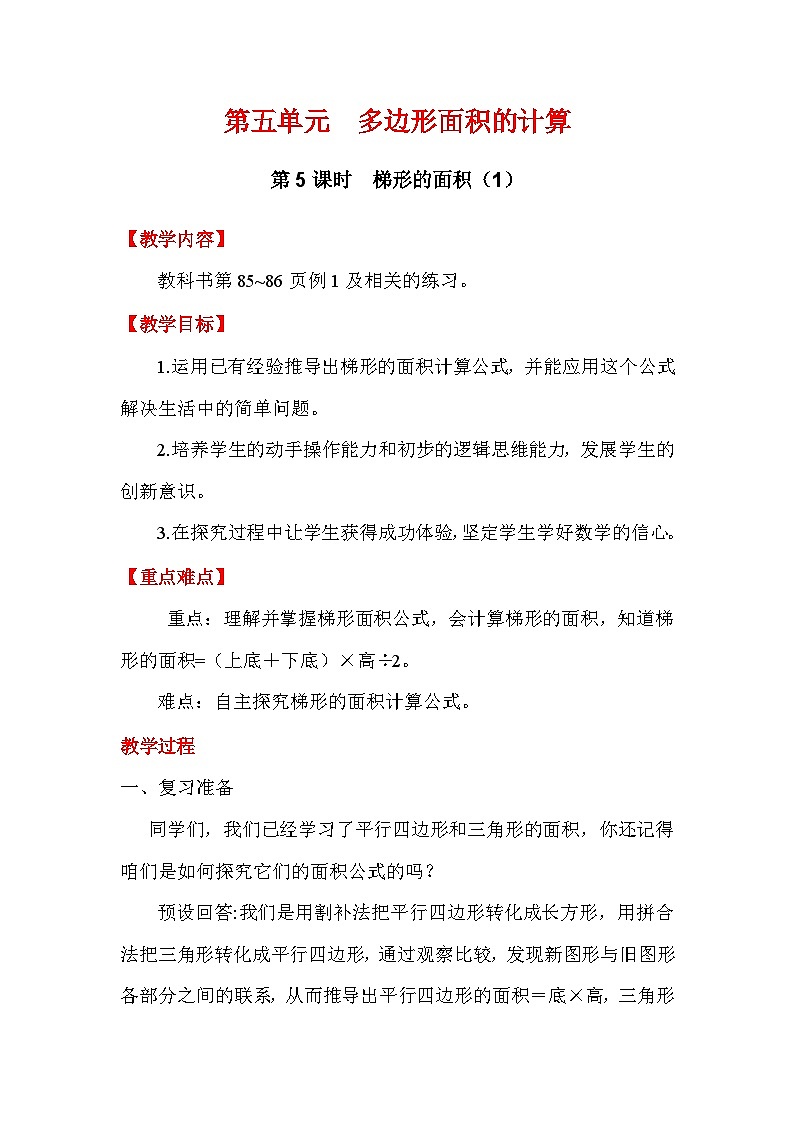 2025秋西师大版五年级数学上册5 梯形的面积（第1课时）（教案+作业设计）第1页